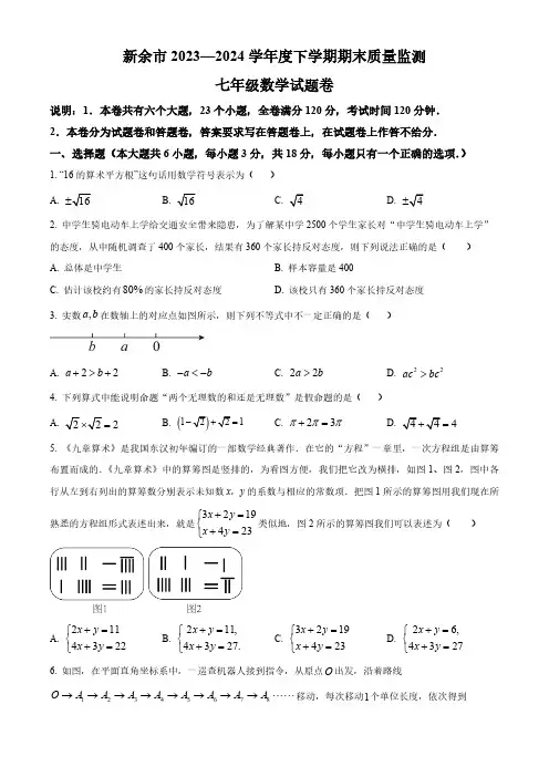 江西省新余市2023-2024学年七年级下学期期末数学试题(含部分答案)