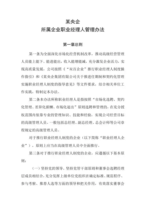 某央企所属企业职业经理人管理办法