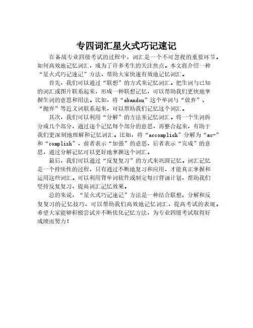 专四词汇星火式巧记速记