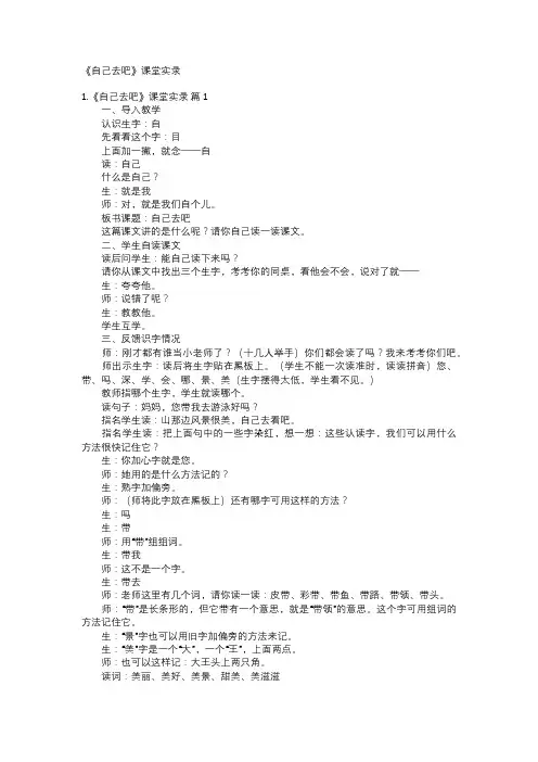 《自己去吧》课堂实录