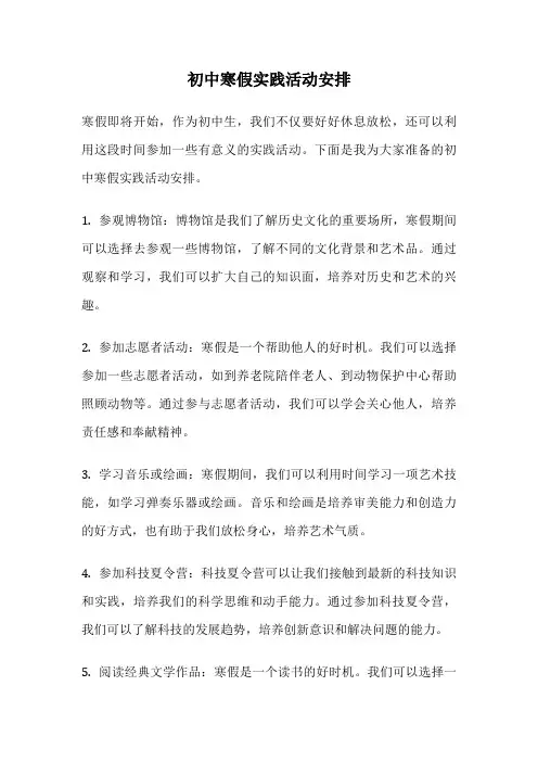初中寒假实践活动安排