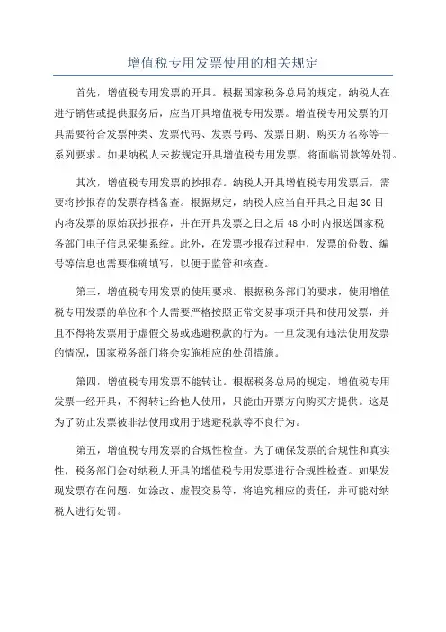 增值税专用发票使用的相关规定