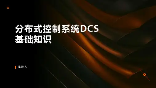 分布式控制系统DCS基础知识