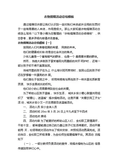 衣物捐赠活动总结模板