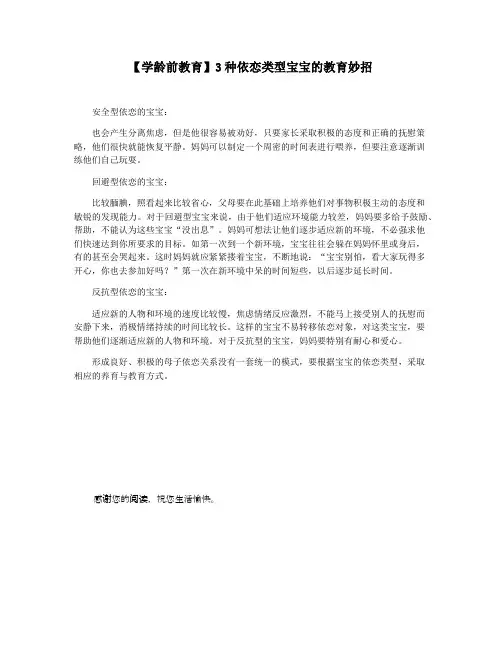 【学龄前教育】3种依恋类型宝宝的教育妙招