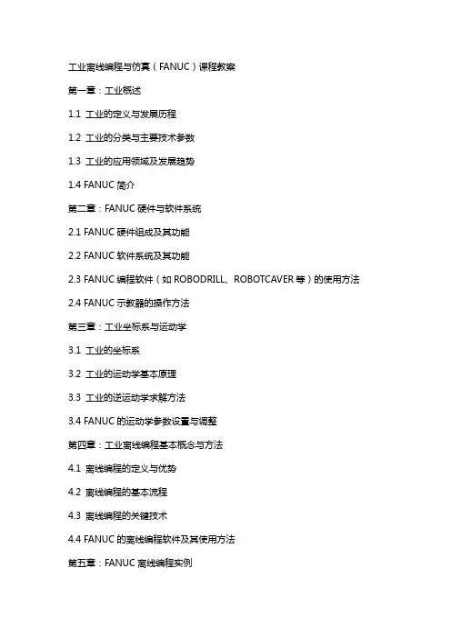 工业机器人离线编程与仿真(FANUC机器人)课程教案