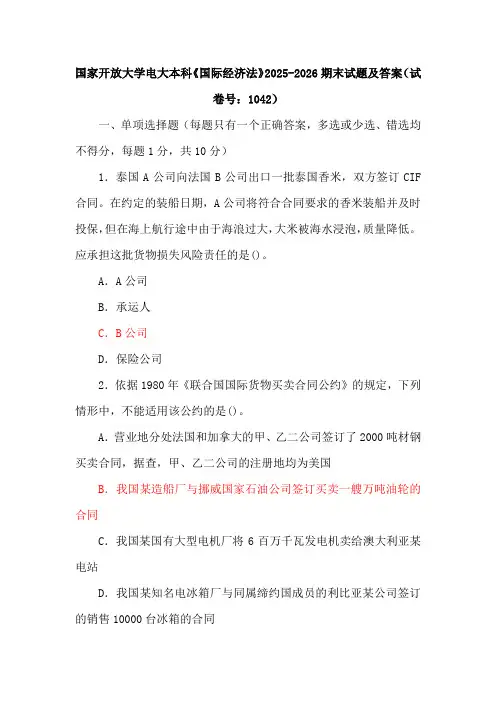 三套国家开放大学电大本科《国际经济法》期末试题及答案(试卷号：1042)