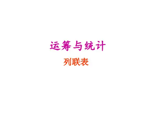 基本数学模型-列联表
