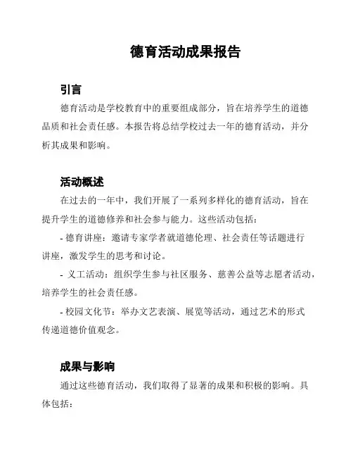 德育活动成果报告