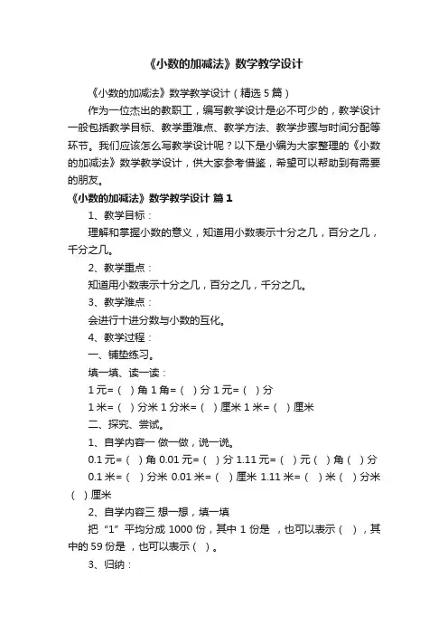 《小数的加减法》数学教学设计（精选5篇）