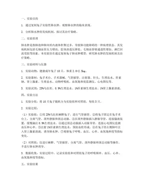 兔子肺水肿实验报告