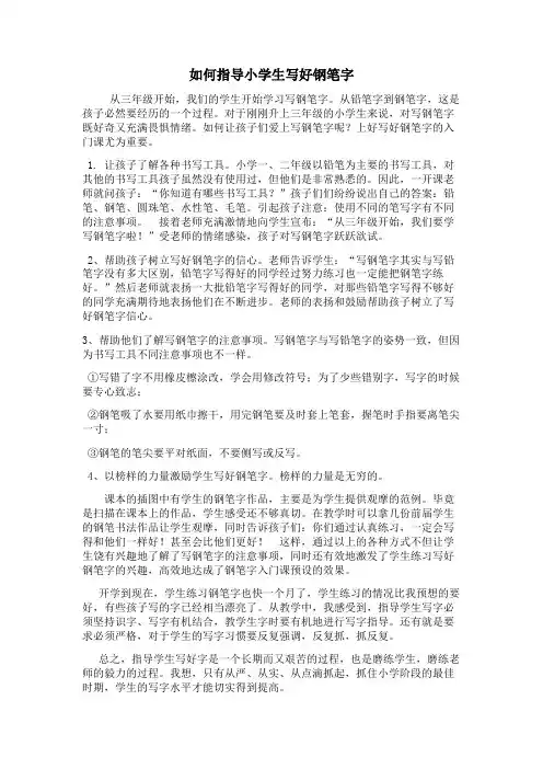 如何指导小学生写好钢笔字