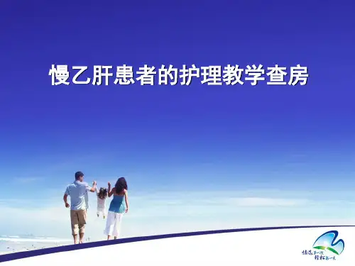 慢乙肝患者的护理教学查房-精品医学课件