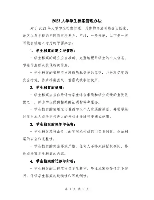 2023大学学生档案管理办法
