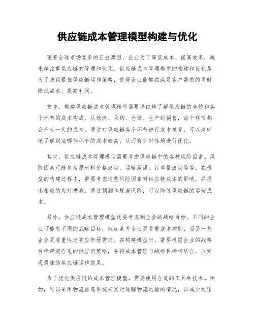 供应链成本管理模型构建与优化