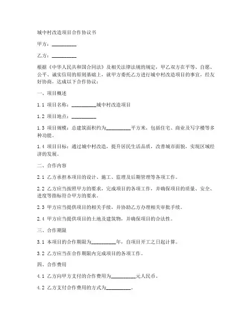 城中村改造项目合作协议书