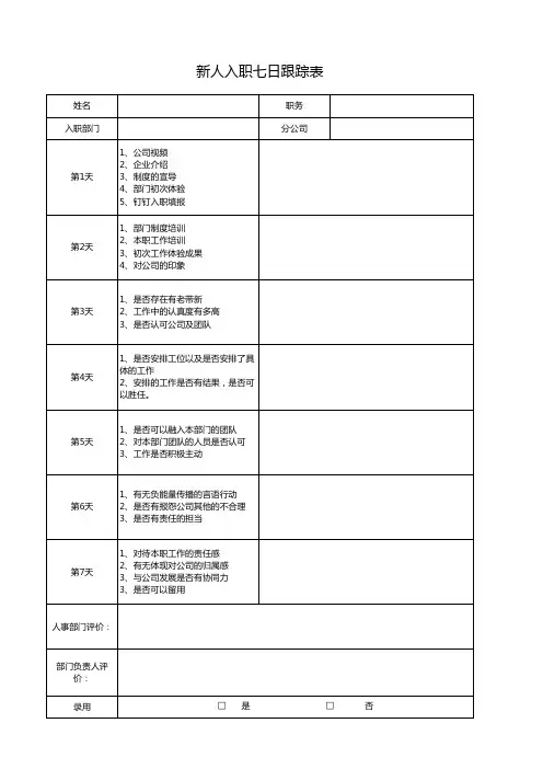 新员工入职七日跟踪表