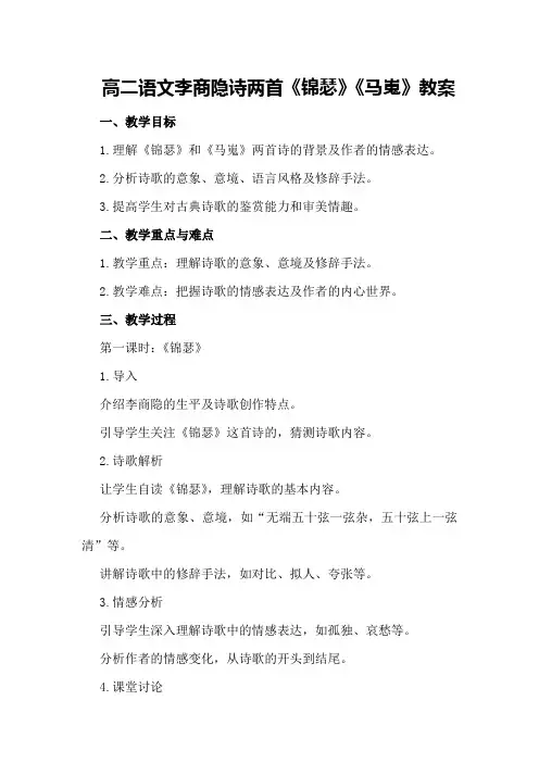 高二语文李商隐诗两首《锦瑟》《马嵬》教案
