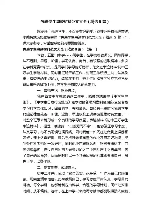 先进学生事迹材料范文大全（精选5篇）