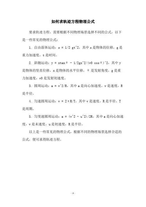 如何求轨迹方程物理公式