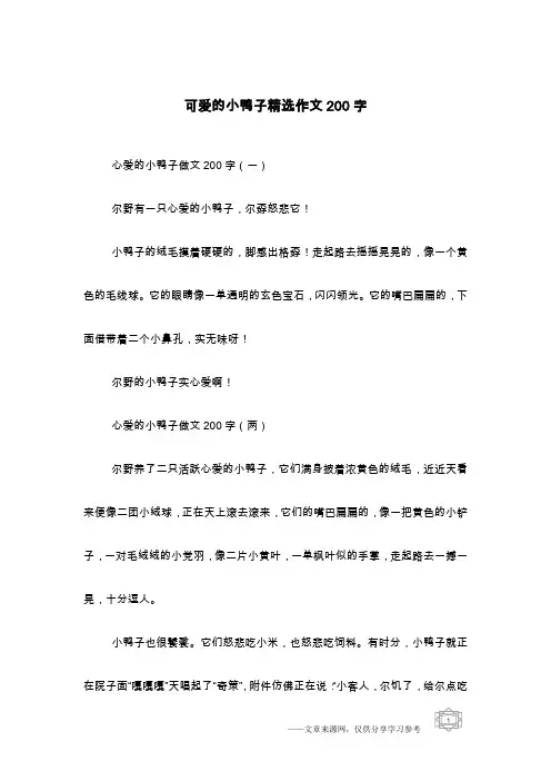 可爱的小鸭子精选作文200字