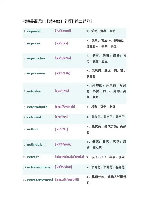 考博英语词汇【共4021个词】第二部分十