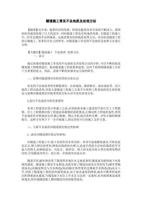 隧道施工常见不良地质及处理方法