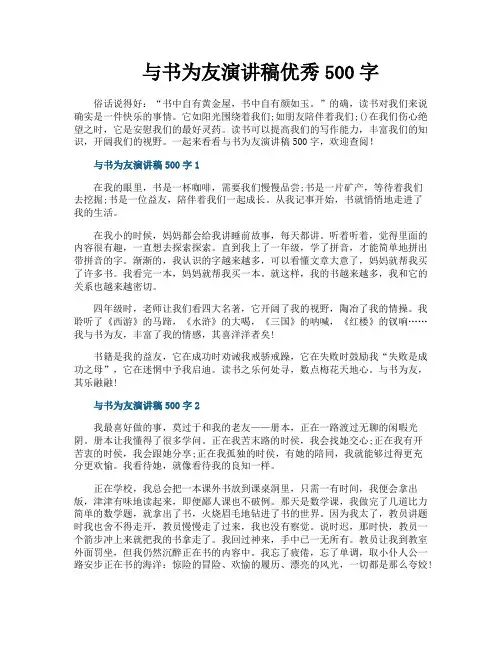 与书为友演讲稿优秀500字