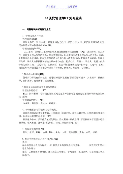 省委党校《现代管理学》复习重点