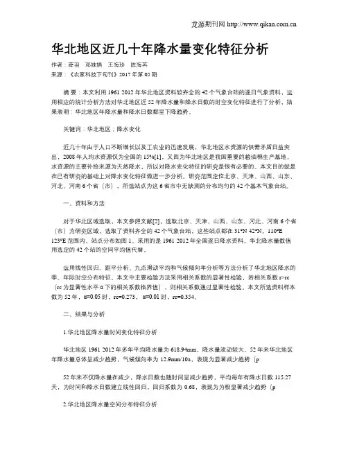 华北地区近几十年降水量变化特征分析