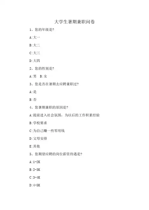 大学生暑期兼职问卷