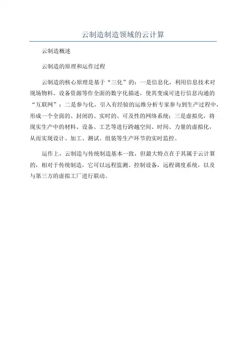 云制造制造领域的云计算