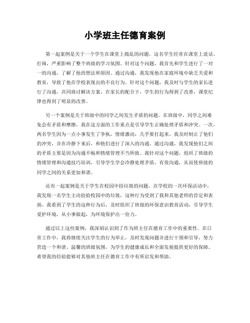 小学班主任德育案例