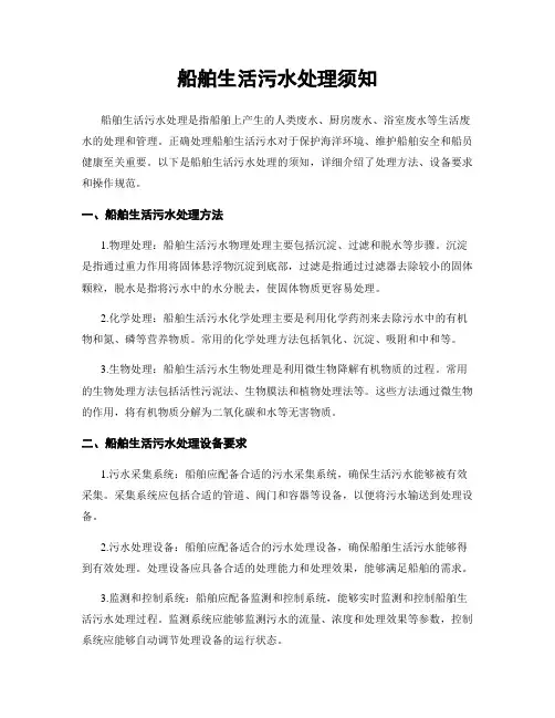 船舶生活污水处理须知
