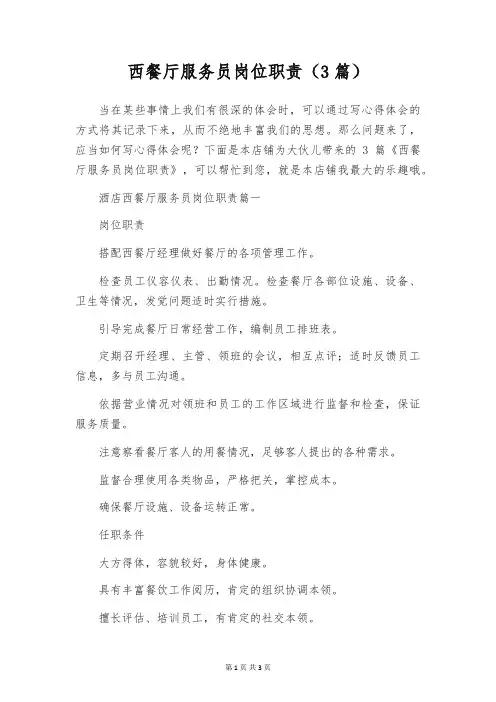 西餐厅服务员岗位职责(3篇)