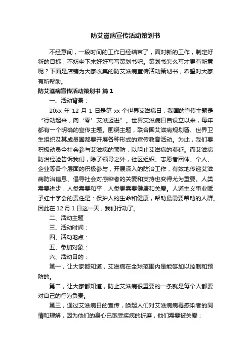 防艾滋病宣传活动策划书