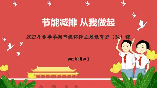 节能减排主题教育课件