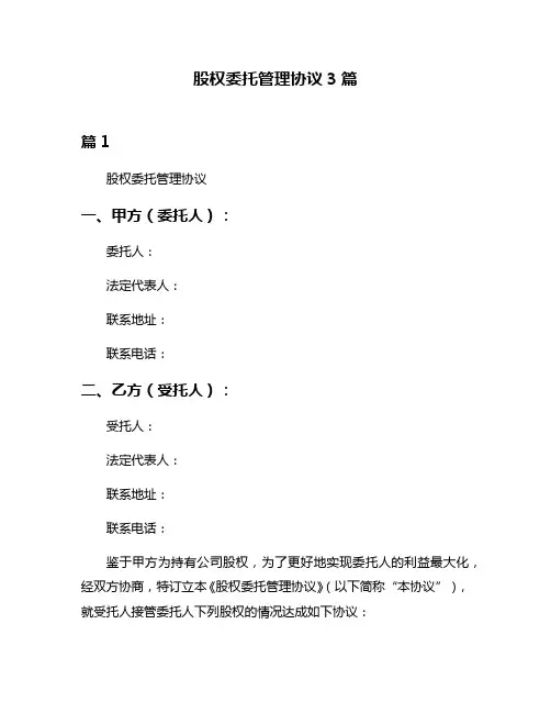 股权委托管理协议3篇