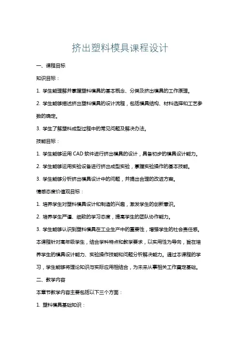 挤出塑料模具课程设计