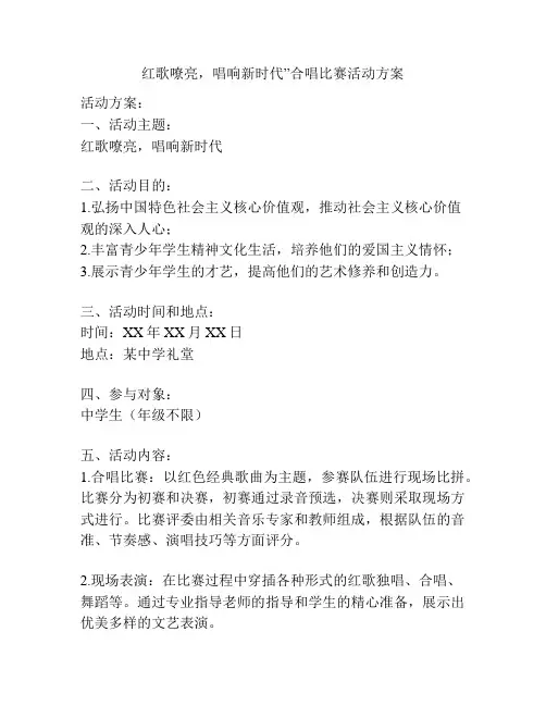 红歌嘹亮,唱响新时代”合唱比赛活动方案