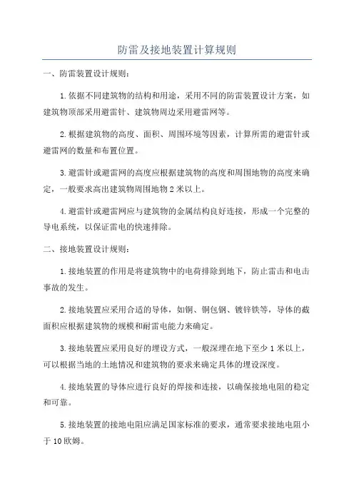 防雷及接地装置计算规则