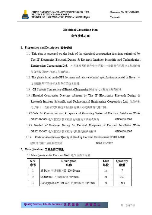 中英文对照版电气接地方案 Electrical Grounding Plan