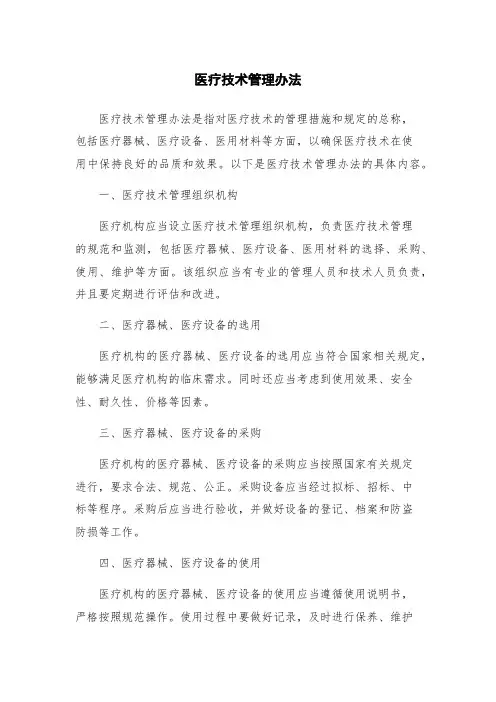 医疗技术管理办法