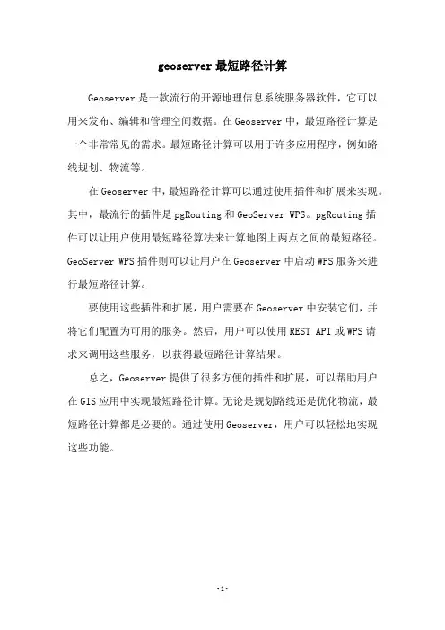 geoserver最短路径计算