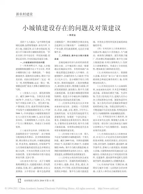 小城镇建设存在的问题及对策建议