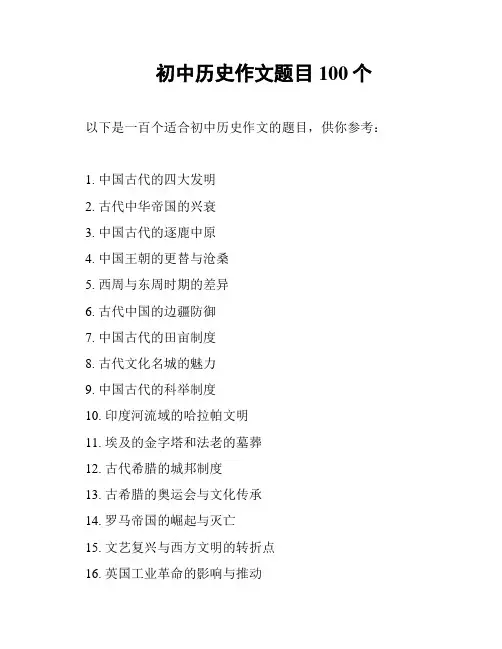 初中历史作文题目100个