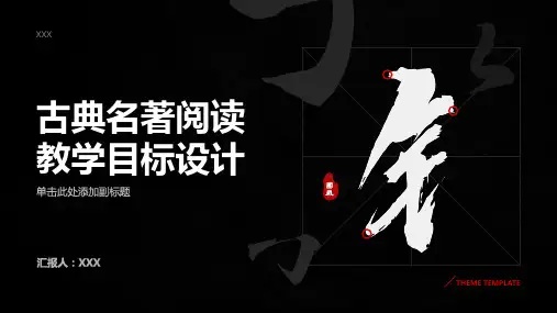 古典名著阅读教学目标设计
