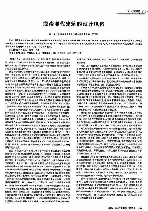 浅谈现代建筑的设计风格