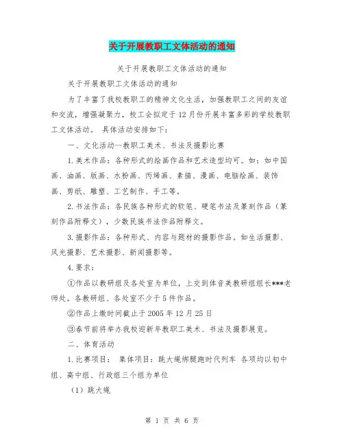 关于开展教职工文体活动的通知【可编辑版】