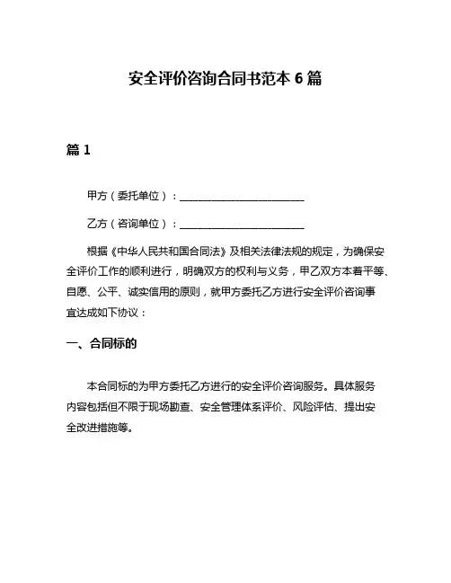 安全评价咨询合同书范本6篇